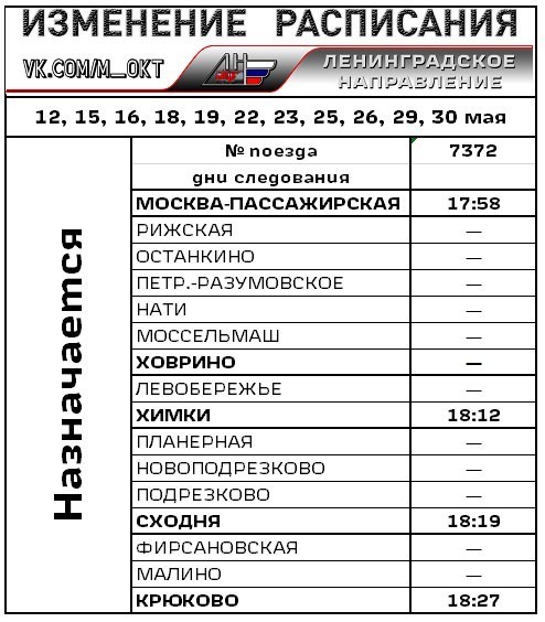 Расписание электричек редкино москва с изменениями. Расписание электричек Химки. Изменение расписания электричек. Расписание электричек Химки Тверь. Расписание электричек Сходня Ховрино.